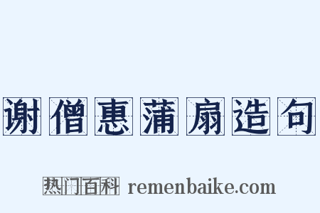 谢僧惠蒲扇造句是什么意思的图片
